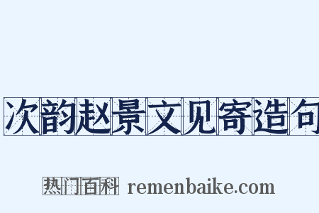 次韵赵景文见寄造句是什么意思的图片